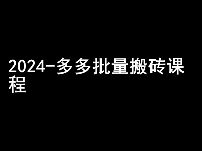 2024拼多多批量搬砖课程-闷声搞钱小圈子_天恒副业网