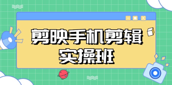 （13264期）剪映手机剪辑实战班，从入门到精通，抖音爆款视频制作秘籍分段讲解_天恒副业网