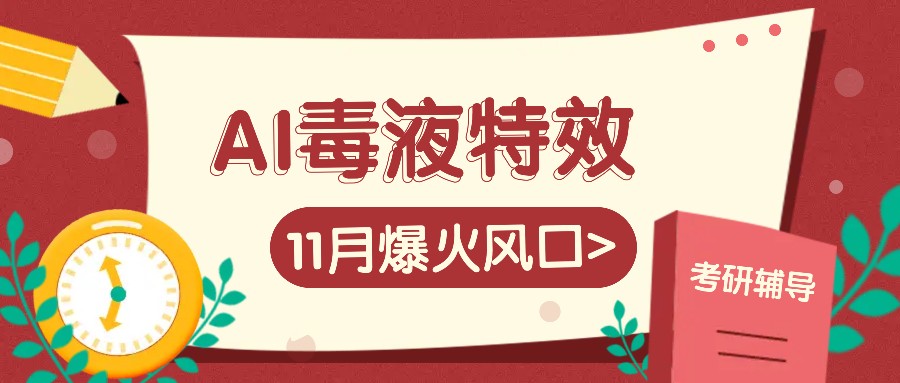 AI毒液特效，11月爆火风口，一单3-20块，一天100+不是问题_天恒副业网