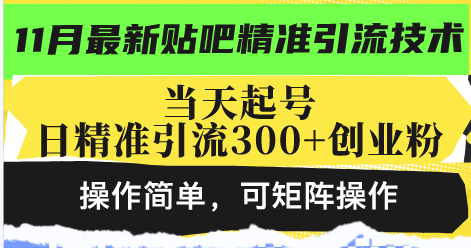 （13272期）最新贴吧精准引流技术，当天起号，日精准引流300+创业粉，操作简单，可…_天恒副业网