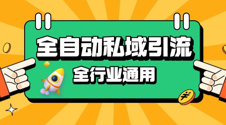 rpa全自动截流引流打法日引500+精准粉同城私域引流降本增效_天恒副业网