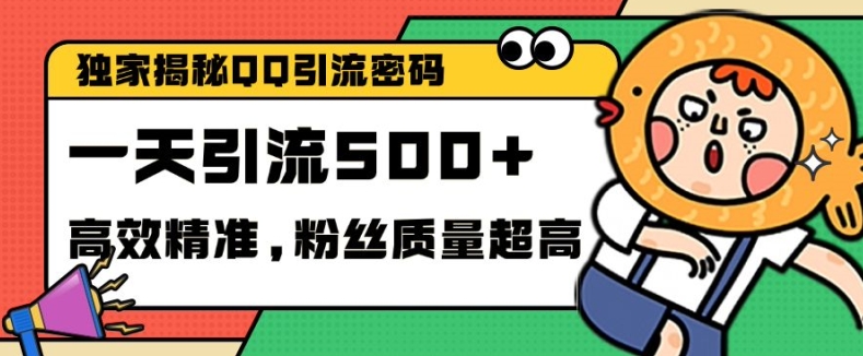 独家解密QQ里的引流密码，高效精准，实测单日加100+创业粉_天恒副业网