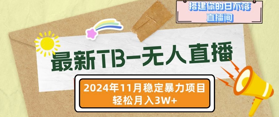 【最新TB-无人直播】11月最新，打造你的日不落直播间，轻松月入过W_天恒副业网