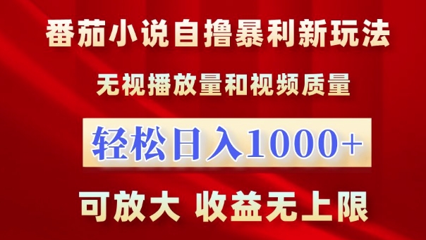 番茄小说自撸暴利新玩法，无视播放量，轻松日入1k，可放大，收益无上限_天恒副业网