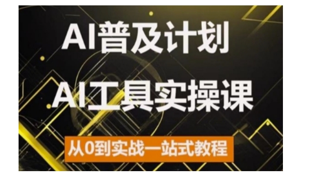 AI普及计划，2024AI工具实操课，从0到实战一站式教程_天恒副业网