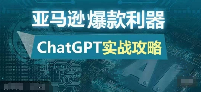 亚马逊爆款利器：ChatGPT实战攻略，以最低的成本和最高的效率打造日出百单的爆品_天恒副业网