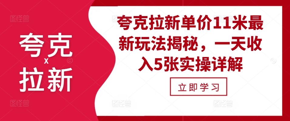 夸克拉新单价11米最新玩法揭秘，一天收入5张实操详解_天恒副业网