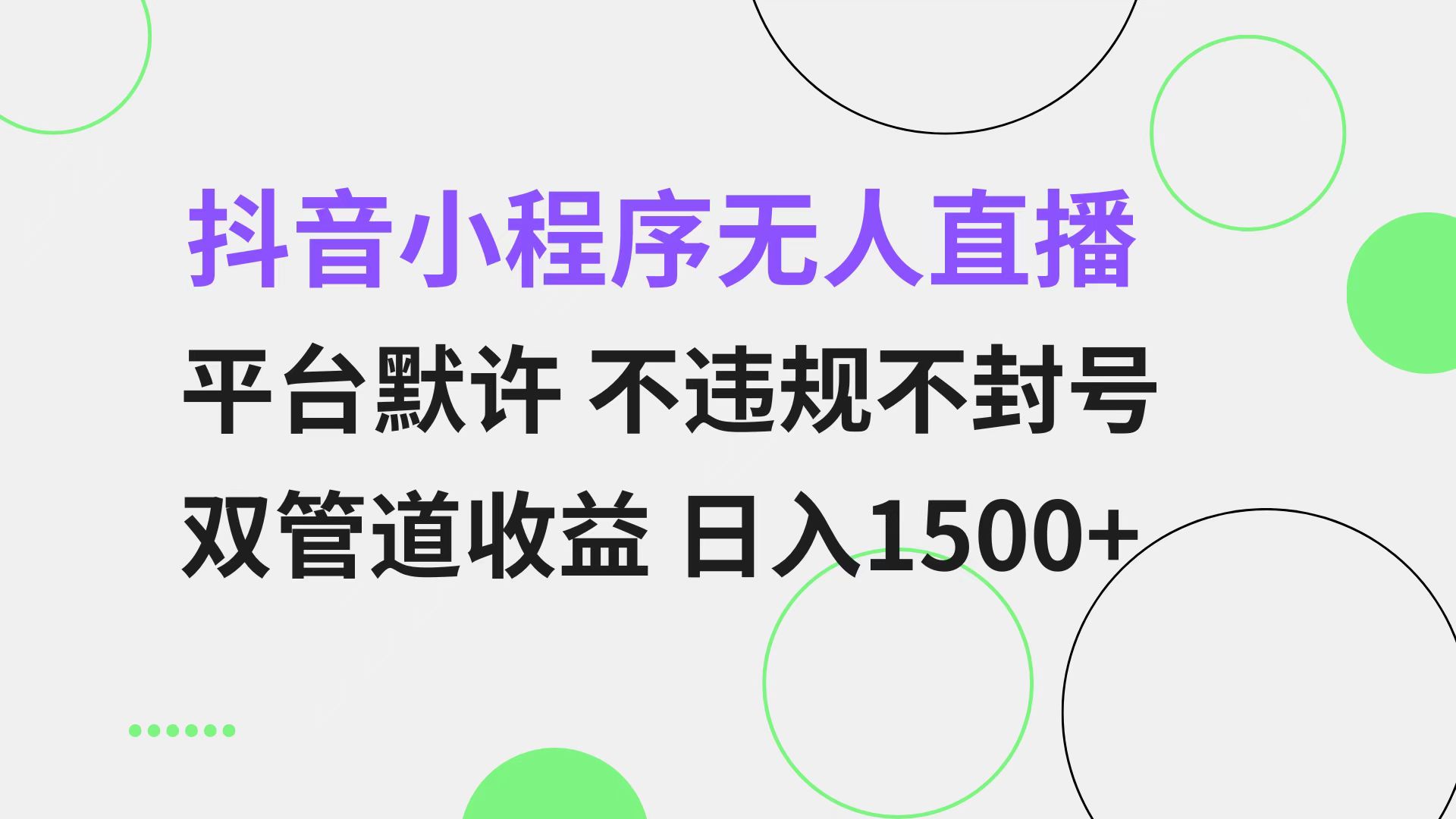 （13276期）抖音小程序无人直播平台默许不违规不封号双管道收益日入1500+小白…_天恒副业网