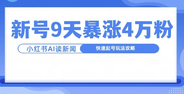 一分钟读新闻联播，9天爆涨4万粉，快速起号玩法攻略_天恒副业网