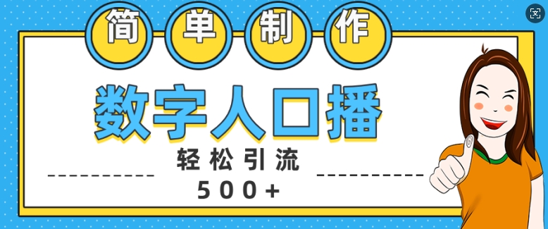 简单制作数字人口播轻松引流500+精准创业粉_天恒副业网