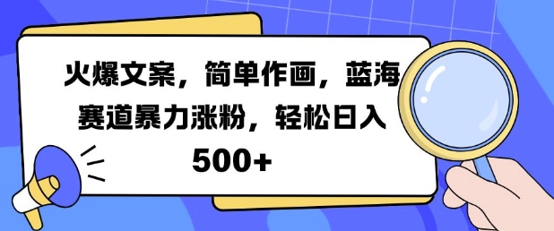 火爆文案，简单作画，蓝海赛道暴力涨粉，轻松日入5张_天恒副业网