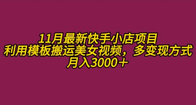 11月K总部落快手小店情趣男粉项目，利用模板搬运美女视频，多变现方式月入3000+_天恒副业网