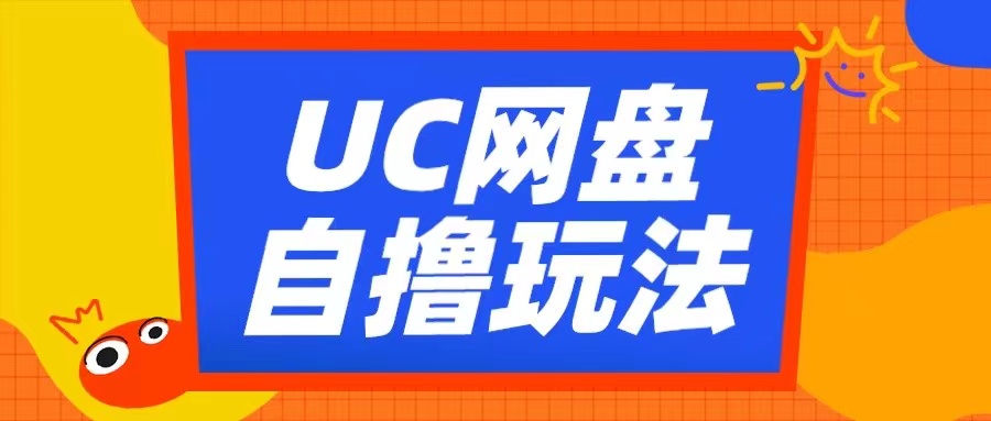 UC网盘自撸拉新玩法,利用云机无脑撸收益,2个小时到手3张_天恒副业网