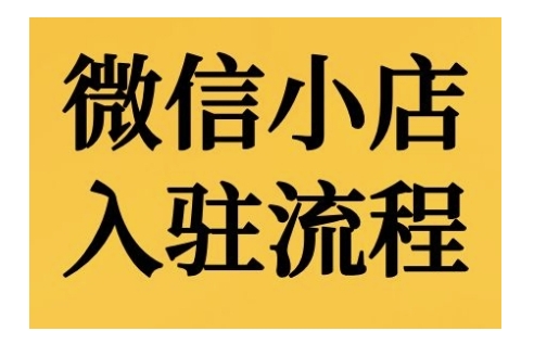 微信小店入驻流程，微信小店的入驻和微信小店后台的功能的介绍演示_天恒副业网