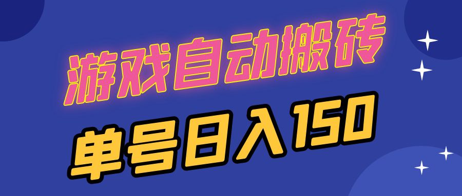 （13281期）国外游戏全自动搬砖，单号日入150，可多开操作_天恒副业网