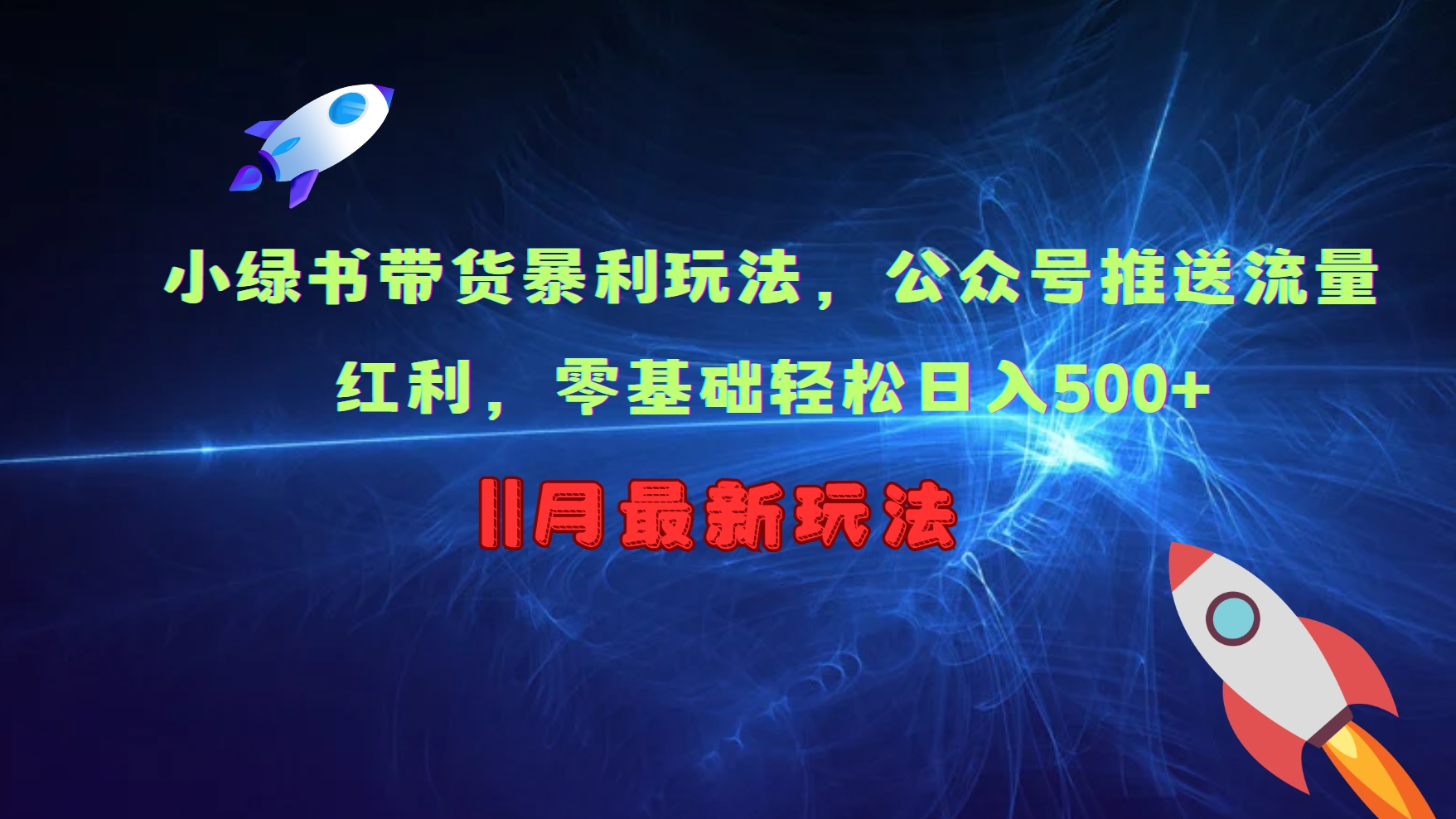 小绿书带货暴利玩法，公众号推送流量红利，零基础轻松日入500+_天恒副业网