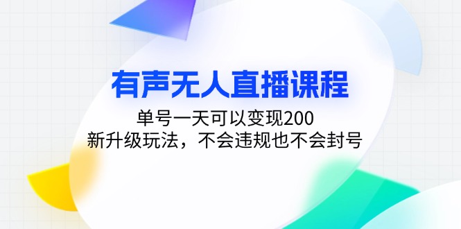 （13287期）有声无人直播课程，单号一天可以变现200，新升级玩法，不会违规也不会封号_天恒副业网