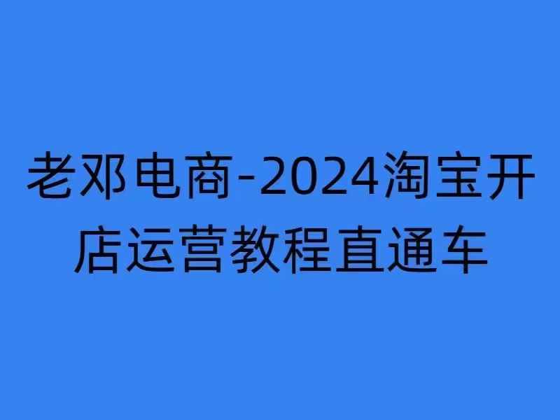 2024淘宝开店运营教程直通车【2024年11月】直通车,万相无界,网店注册经营推广培训_天恒副业网