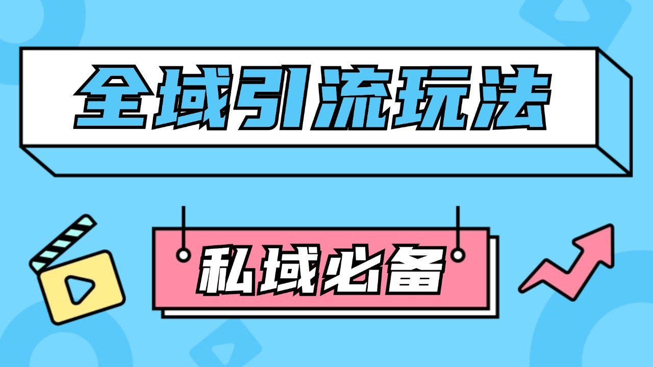 公域引流私域玩法轻松获客200+rpa自动引流脚本首发截流自热玩法_天恒副业网