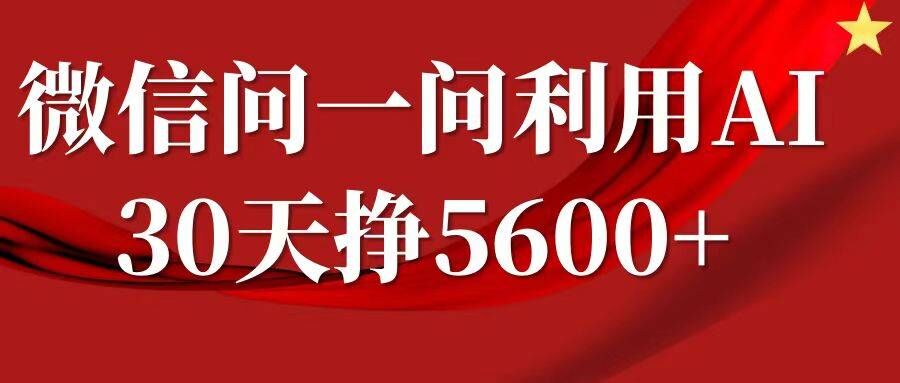 微信问一问分成，复制粘贴，单号一个月5600+_天恒副业网