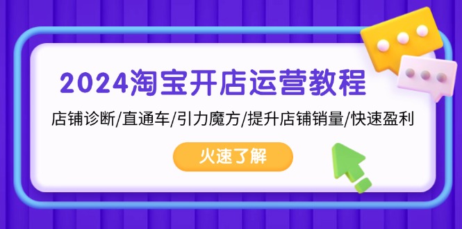 （13300期）2024淘宝开店运营教程：店铺诊断/直通车/引力魔方/提升店铺销量/快速盈利_天恒副业网