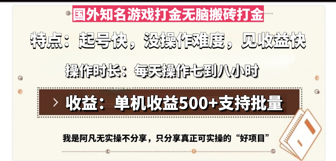 （13307期）国外知名游戏打金无脑搬砖单机收益500，每天操作七到八个小时_天恒副业网