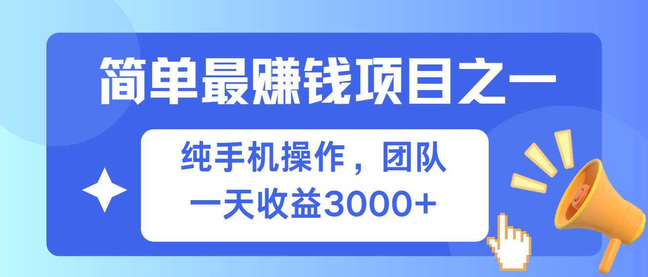 （13308期）简单有手机就能做的项目，收益可观_天恒副业网