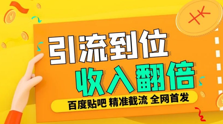工作室内部最新贴吧签到顶贴发帖三合一智能截流独家防封精准引流日发十W条_天恒副业网