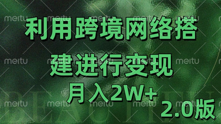 利用专线网了进行变现2.0版，月入2w_天恒副业网