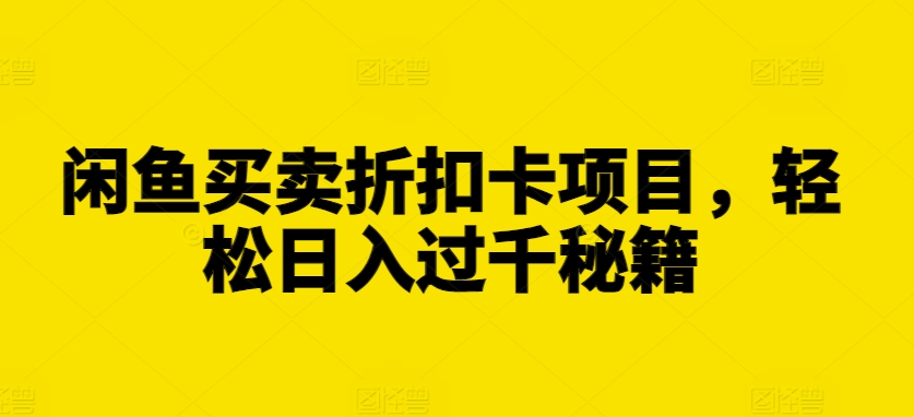 闲鱼买卖折扣卡项目，轻松日入过千秘籍_天恒副业网