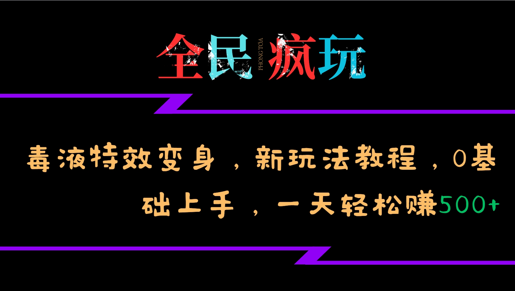 全民疯玩的毒液特效变身，新玩法教程，0基础上手，轻松日入500+_天恒副业网