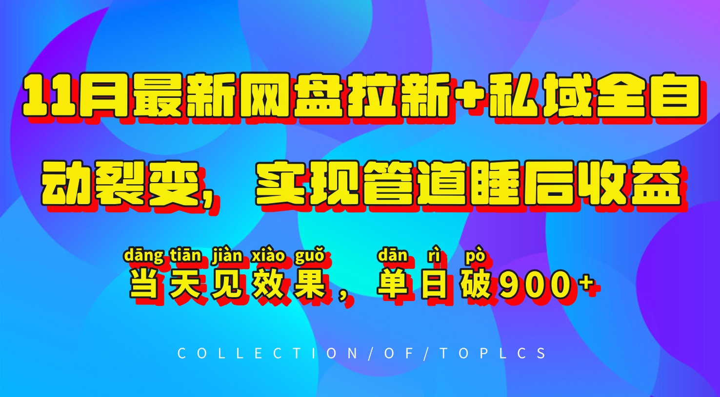 11月最新网盘拉新+私域全自动裂变，实现管道睡后收益，当天见效果，单日破900+_天恒副业网