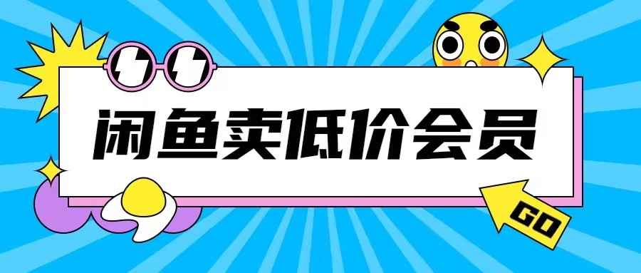 外面收费998的闲鱼低价充值会员搬砖玩法号称日入200+_天恒副业网