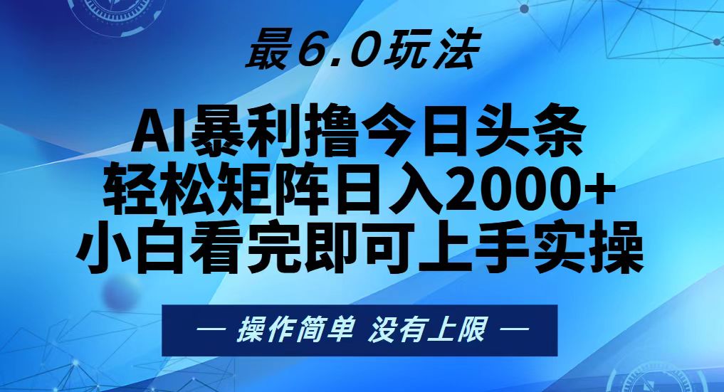 （13311期）今日头条最新6.0玩法，轻松矩阵日入2000+_天恒副业网