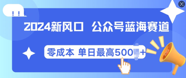 2024新风口微信公众号蓝海爆款赛道，全自动写作小白轻松月入2w+_天恒副业网