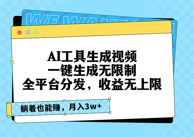 （13324期）AI工具生成视频，一键生成无限制，全平台分发，收益无上限，躺着也能赚…_天恒副业网