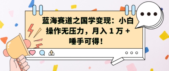 蓝海赛道之国学变现：小白操作无压力，月入1W+唾手可得_天恒副业网