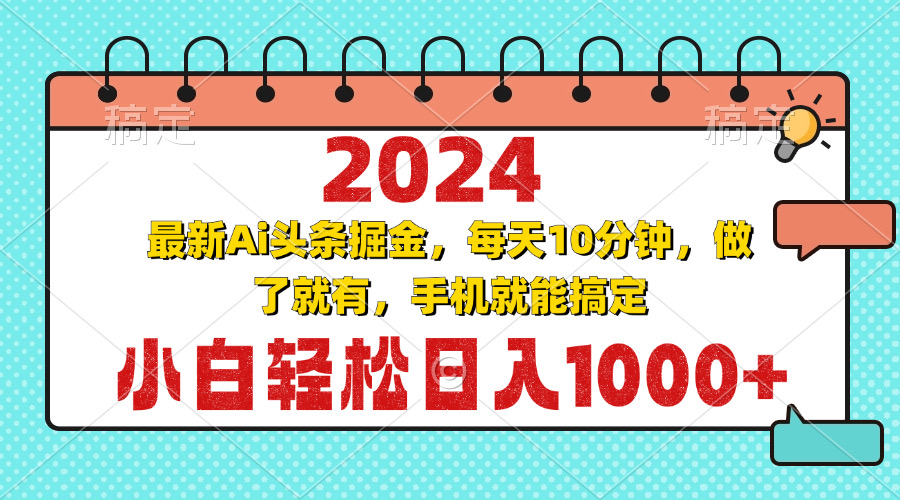 （13316期）2024最新Ai头条掘金每天10分钟，小白轻松日入1000+_天恒副业网