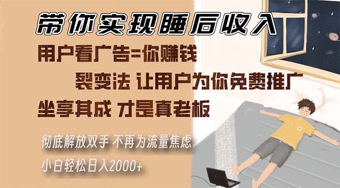 （13315期）带你实现睡后收入裂变法让用户为你免费推广不再为流量焦虑小白轻松…_天恒副业网