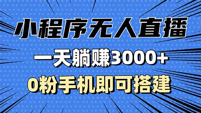 （13326期）抖音小程序无人直播，一天躺赚3000+，0粉手机可搭建，不违规不限流，小…_天恒副业网