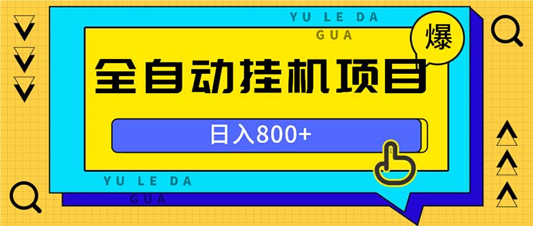 （13326期）全自动挂机项目，一天的收益800+，操作也是十分的方便_天恒副业网