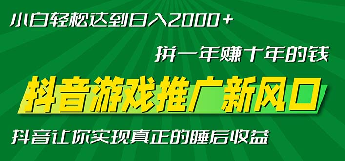 （13331期）新风口抖音游戏推广—拼一年赚十年的钱，小白每天一小时轻松日入2000＋_天恒副业网