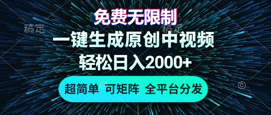 （13330期）免费无限制，AI一键生成原创中视频，轻松日入2000+，超简单，可矩阵，…_天恒副业网