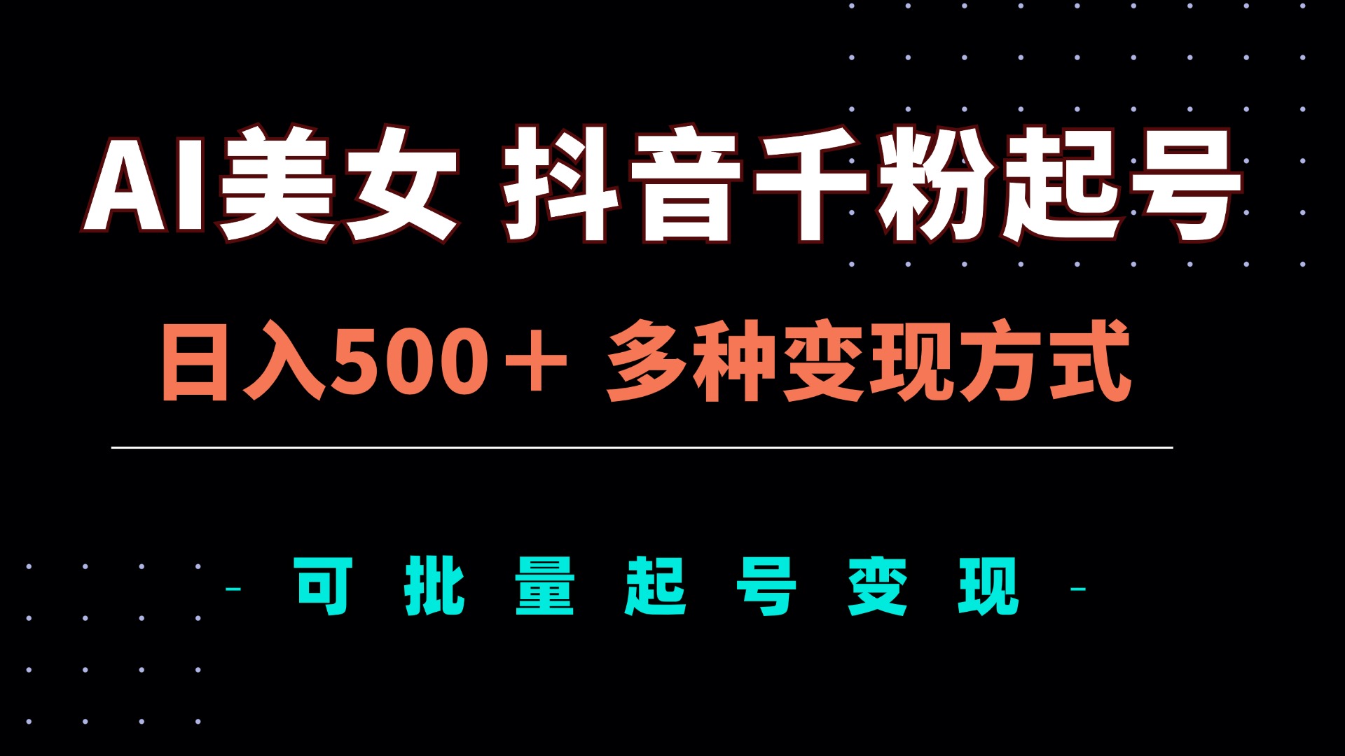 （13338期）AI美女抖音千粉起号玩法，日入500＋，多种变现方式，可批量矩阵起号出售_天恒副业网