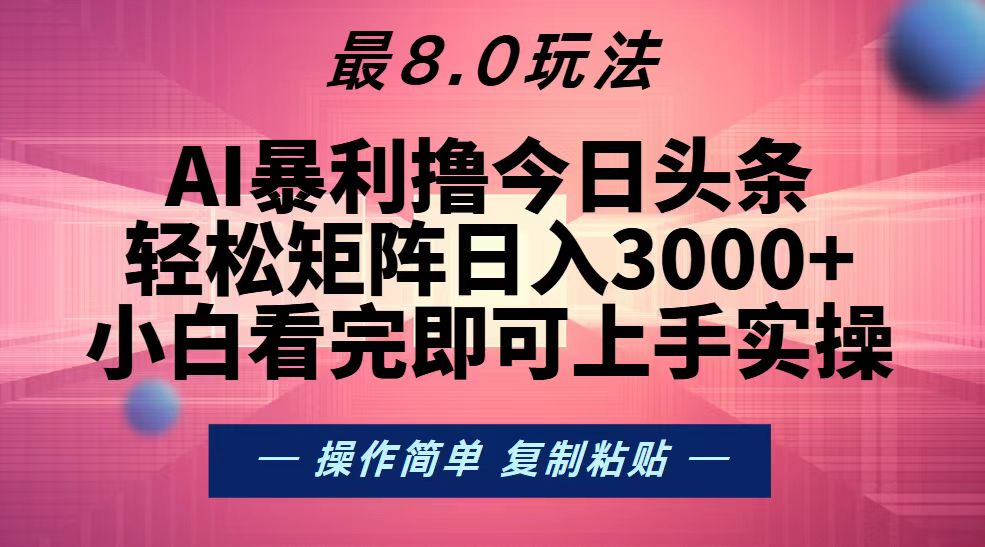 （13339期）今日头条最新8.0玩法，轻松矩阵日入3000+_天恒副业网