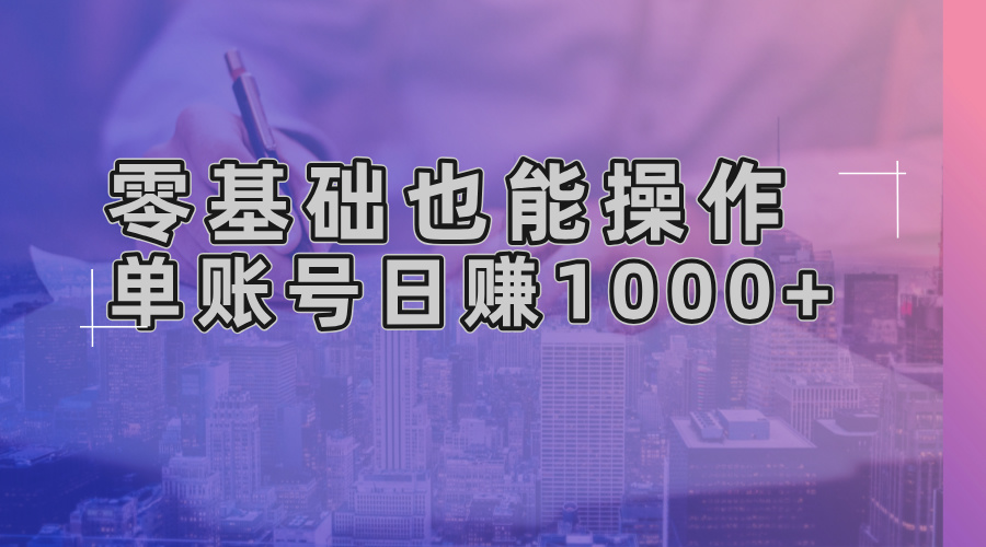 （13329期）零基础也能操作！AI一键生成原创视频，单账号日赚1000+_天恒副业网