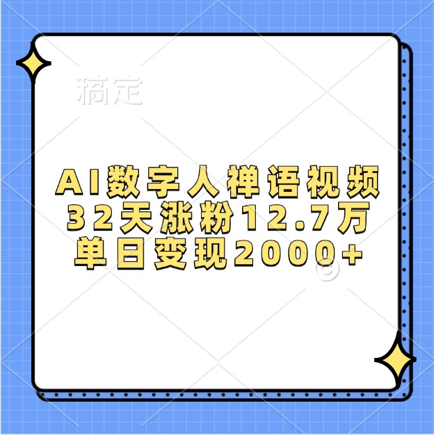 AI数字人禅语视频，32天涨粉12.7万，单日变现2000+_天恒副业网