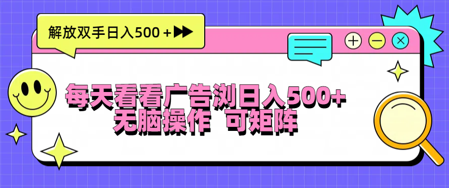 （13344期）每天看看广告浏览日入500＋操作简単，无脑操作，可矩阵_天恒副业网