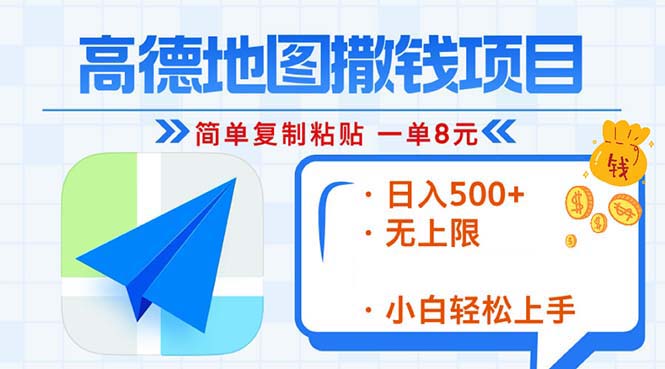 （13347期）高德地图2分钟复制粘贴，轻松赚8元！日入500+，赚钱新玩法，无上限！_天恒副业网