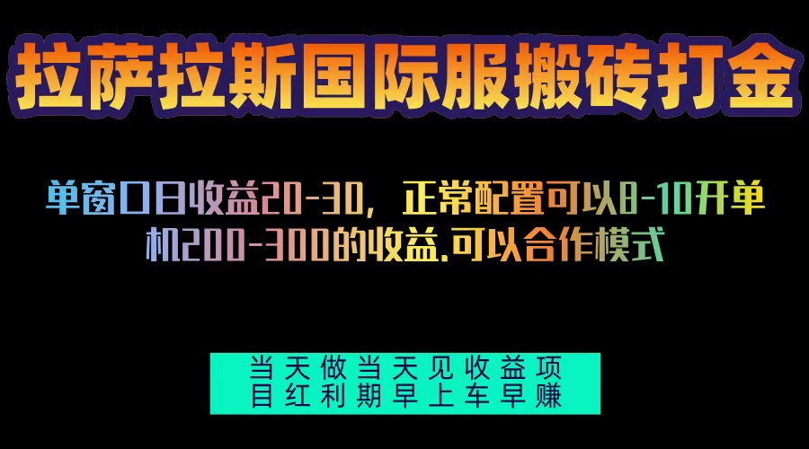 （13346期）拉萨拉斯国际服搬砖单机日产200-300，全自动挂机，项目红利期包吃肉_天恒副业网